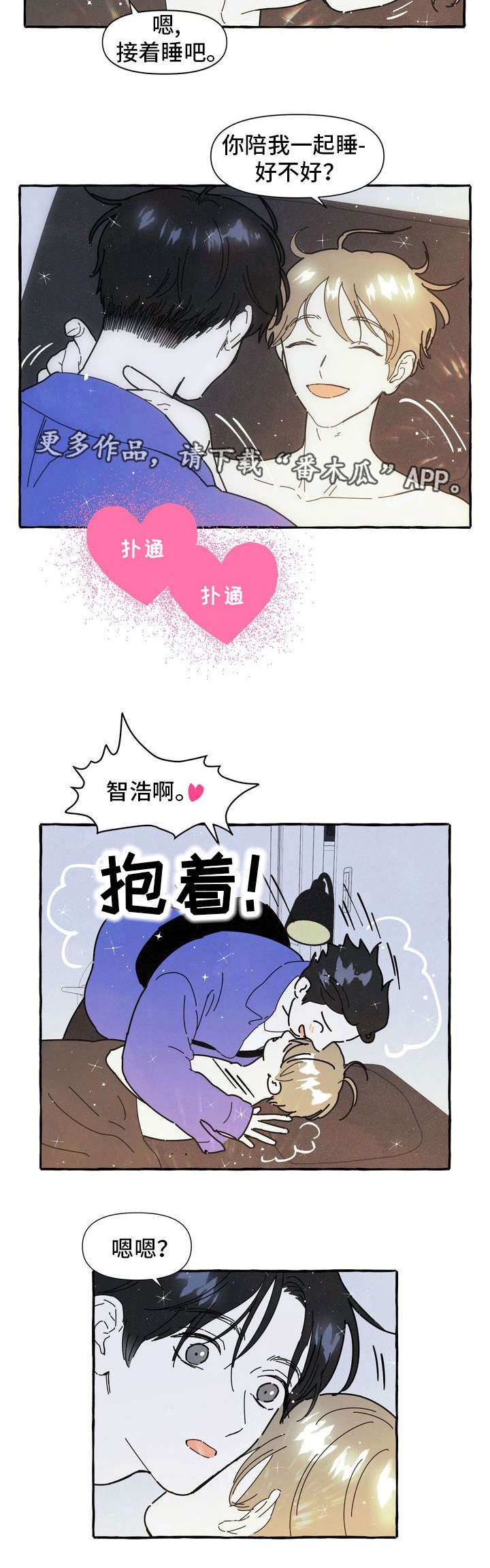 《一锤定情》漫画最新章节第21章：不想分开免费下拉式在线观看章节第【2】张图片