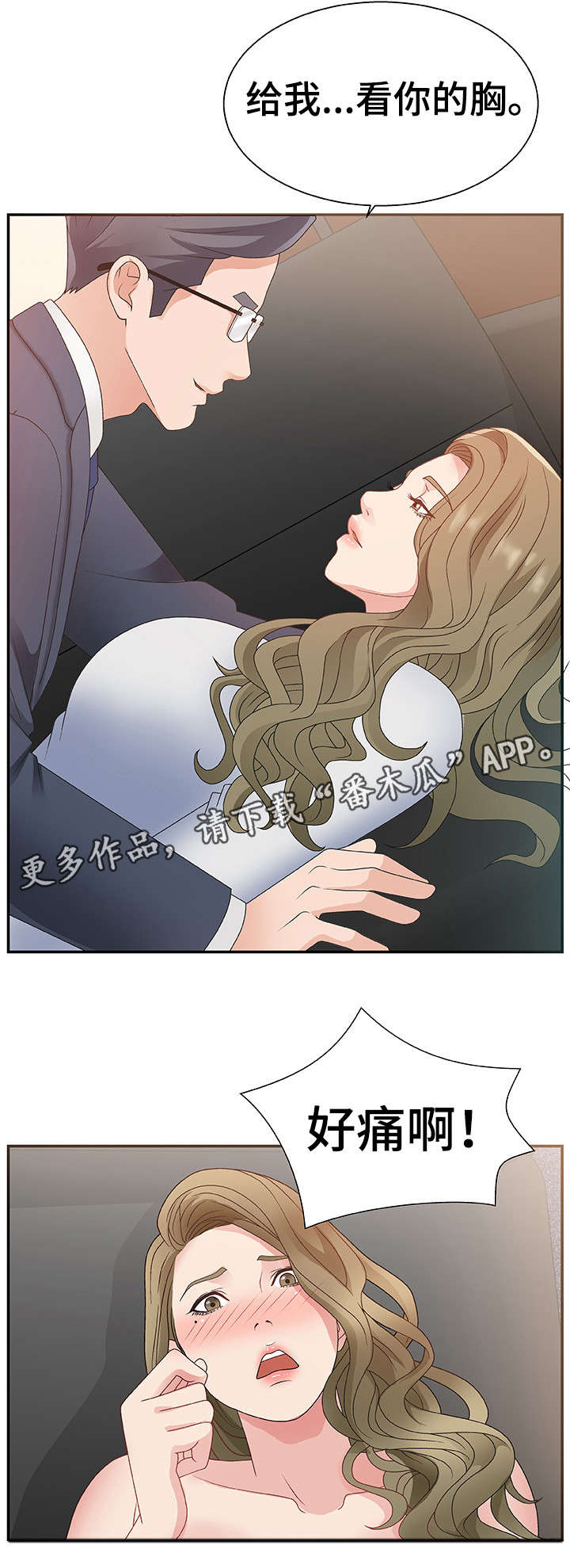 《上位曝光》漫画最新章节第13章：痛免费下拉式在线观看章节第【1】张图片