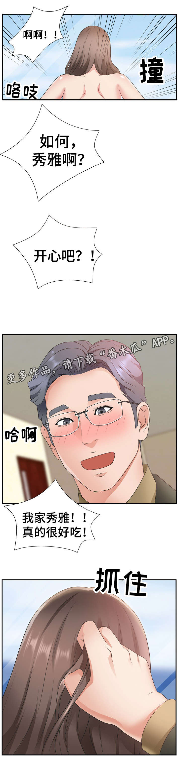 《上位曝光》漫画最新章节第16章：开心吧免费下拉式在线观看章节第【1】张图片