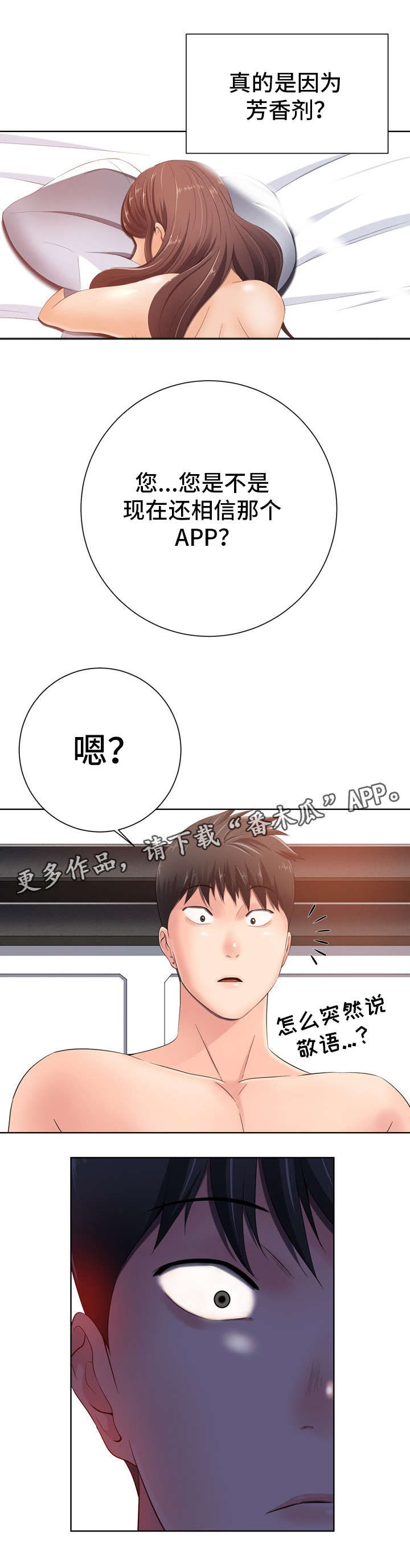 《选择器》漫画最新章节第16章：芳香剂免费下拉式在线观看章节第【2】张图片