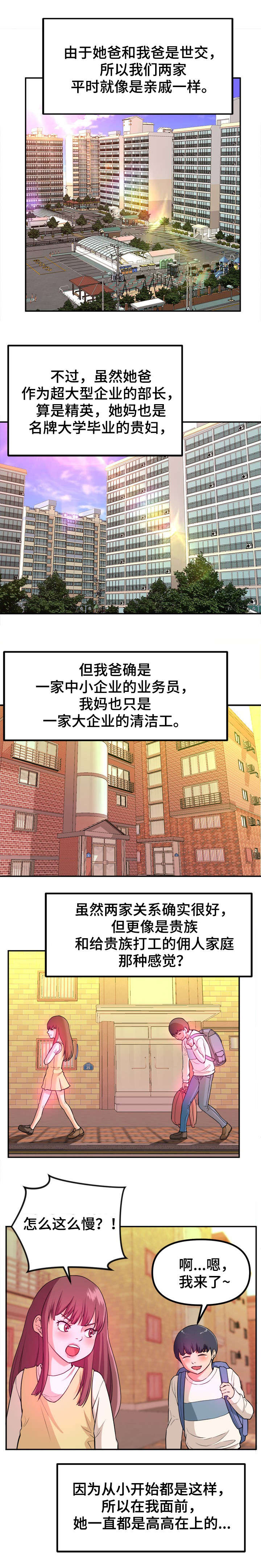 《世交抉择》漫画最新章节第1章：青梅竹马免费下拉式在线观看章节第【5】张图片