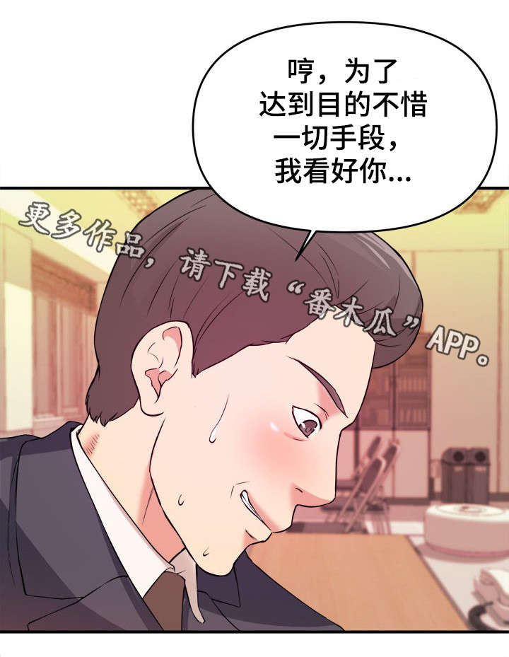 《世交抉择》漫画最新章节第6章：不择手段免费下拉式在线观看章节第【12】张图片