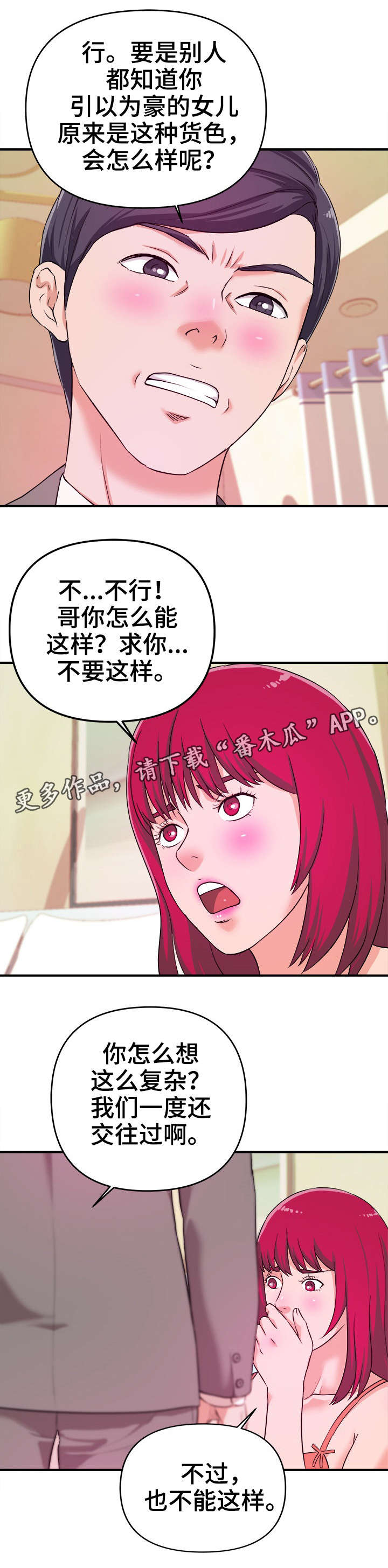 《世交抉择》漫画最新章节第10章：顺从免费下拉式在线观看章节第【11】张图片