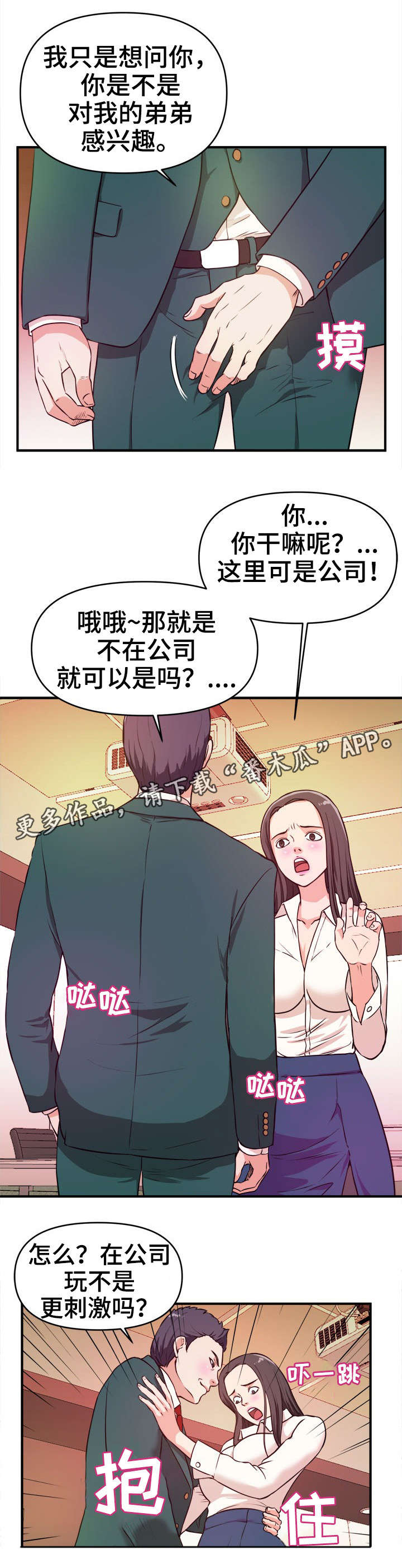 《世交抉择》漫画最新章节第14章：刺激免费下拉式在线观看章节第【1】张图片