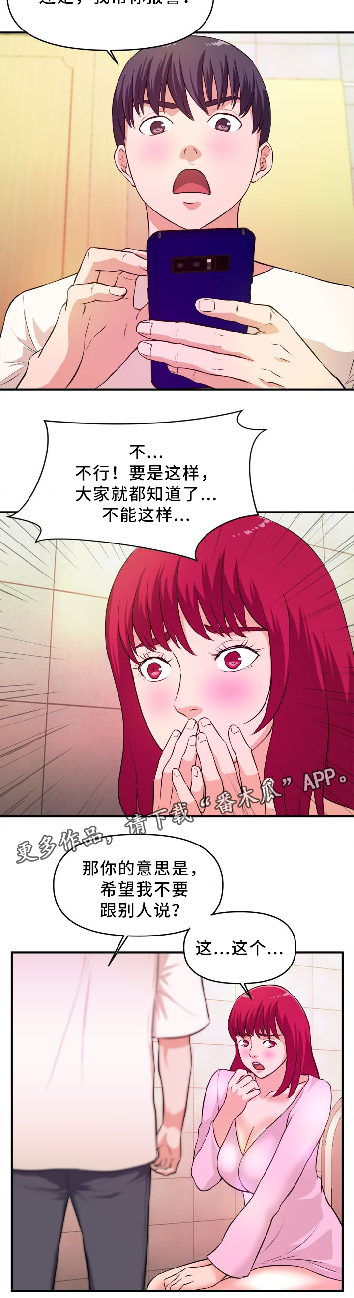 《世交抉择》漫画最新章节第25章：保守秘密免费下拉式在线观看章节第【4】张图片