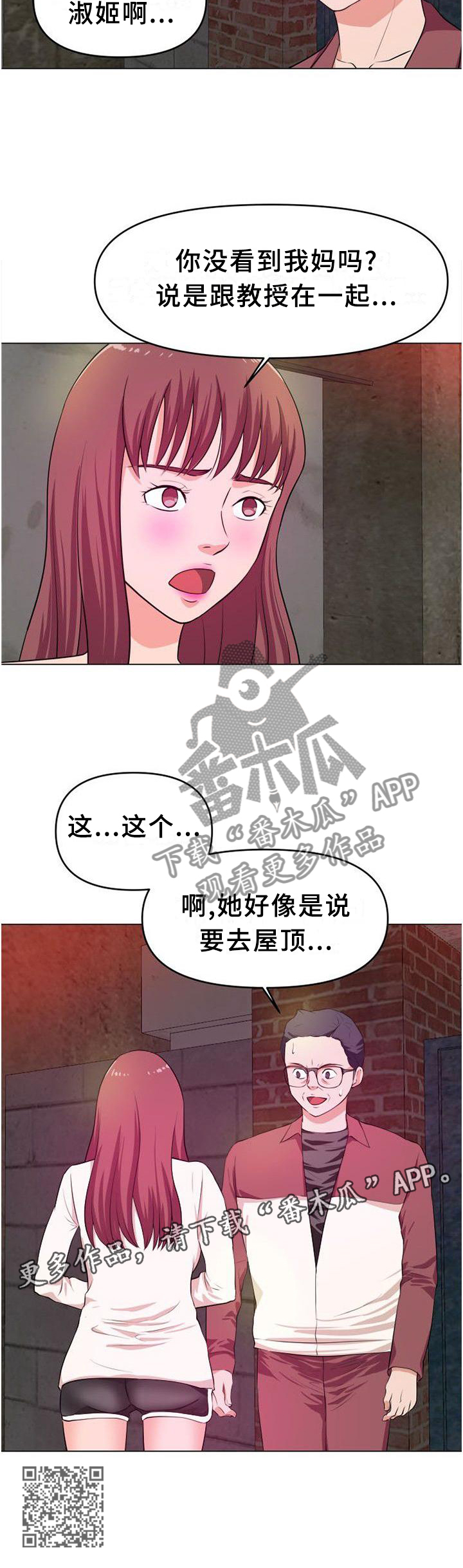 《世交抉择》漫画最新章节第41章：屋顶免费下拉式在线观看章节第【1】张图片