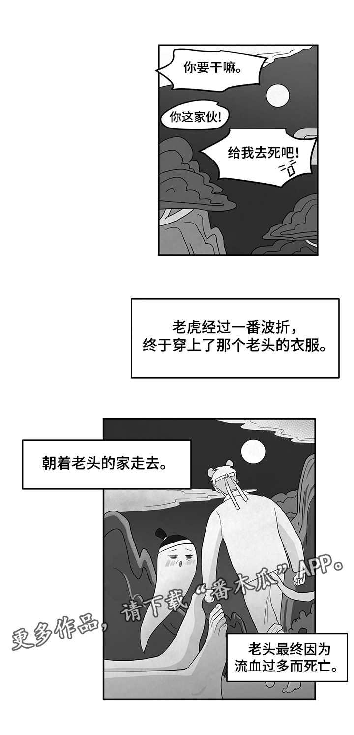 《六合一》漫画最新章节第9章：老虎免费下拉式在线观看章节第【1】张图片