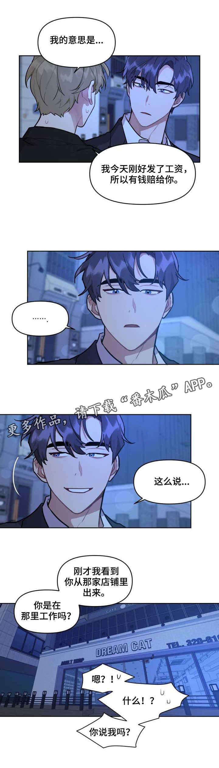 《兼职生》漫画最新章节第4章：又闯祸了免费下拉式在线观看章节第【1】张图片