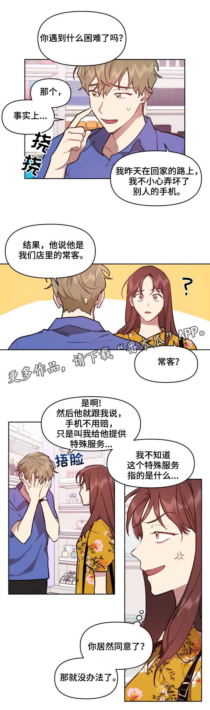 《兼职生》漫画最新章节第5章：条件免费下拉式在线观看章节第【5】张图片