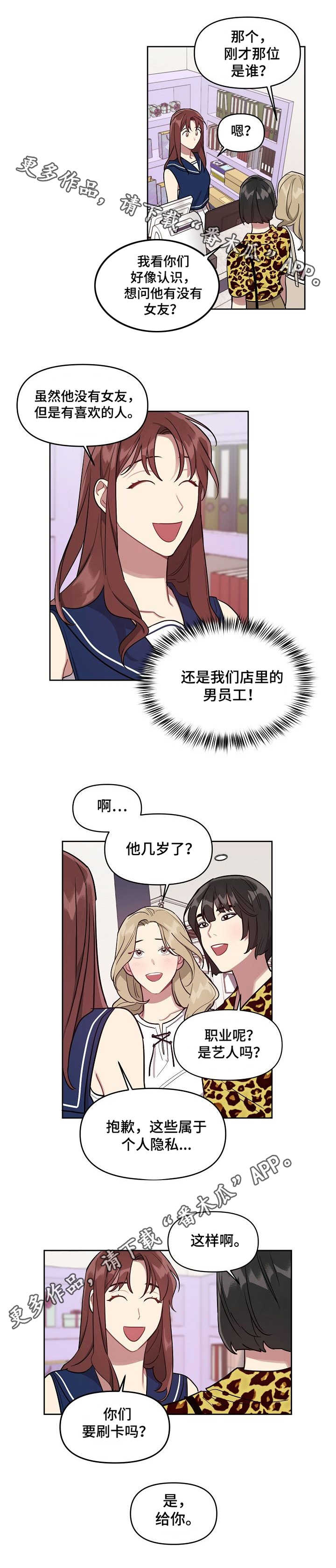 《兼职生》漫画最新章节第15章：打听免费下拉式在线观看章节第【1】张图片