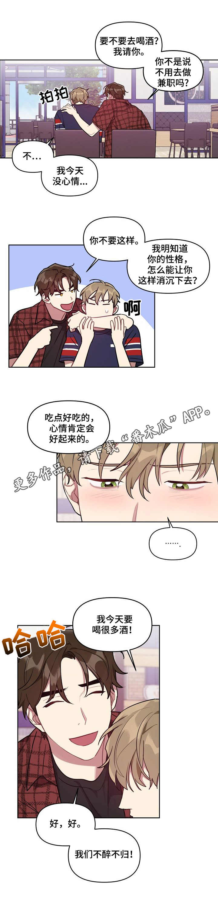 《兼职生》漫画最新章节第30章：借酒消愁免费下拉式在线观看章节第【1】张图片