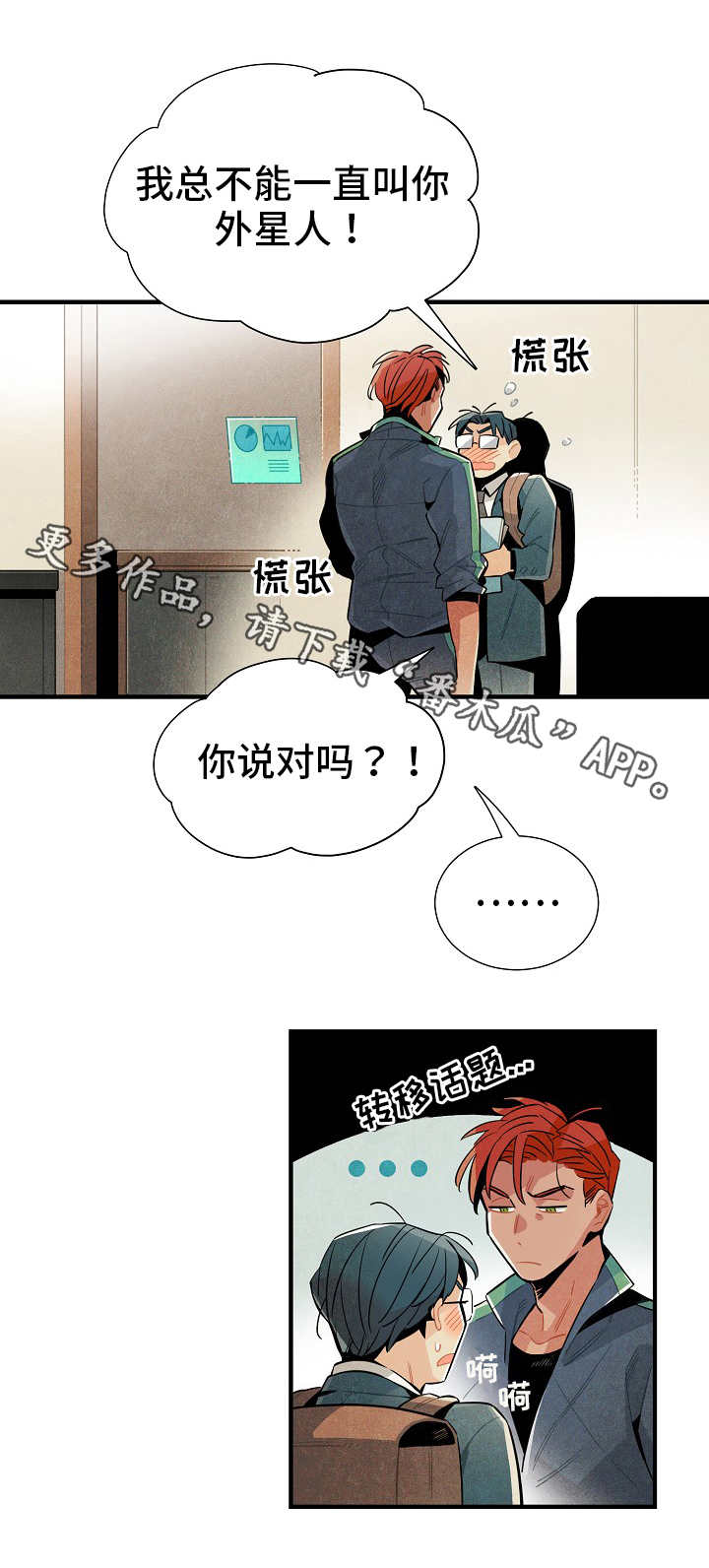 《天降外星人》漫画最新章节第9章：落图斯免费下拉式在线观看章节第【3】张图片