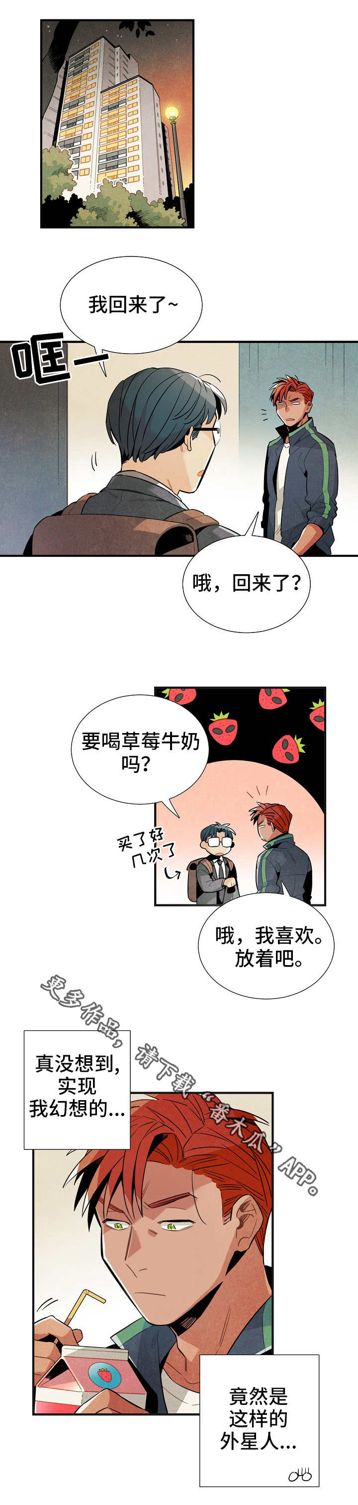 《天降外星人》漫画最新章节第28章：触不可及免费下拉式在线观看章节第【4】张图片