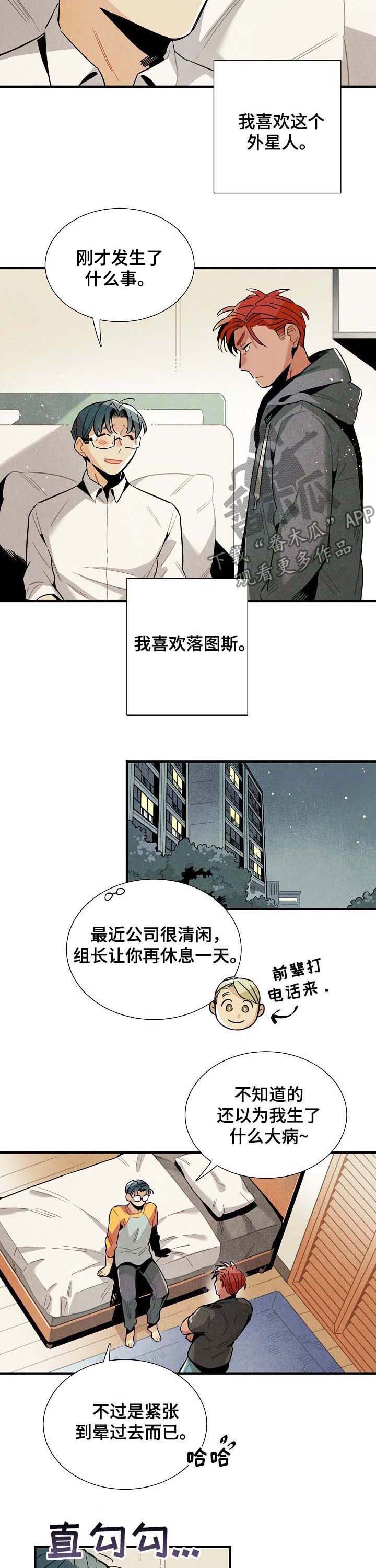 《天降外星人》漫画最新章节第63章：心动免费下拉式在线观看章节第【4】张图片