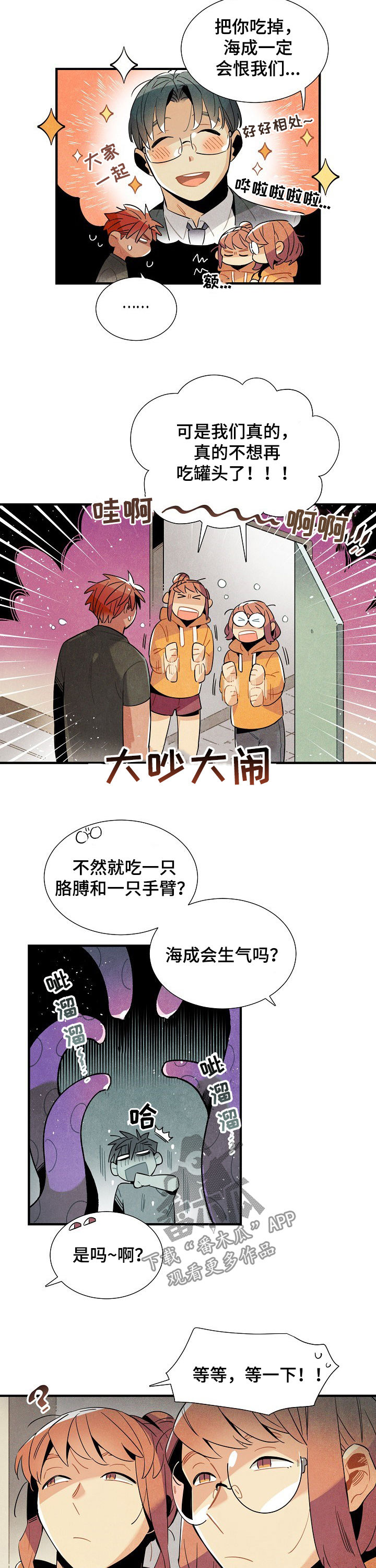 《天降外星人》漫画最新章节第108章：番外：想吃新鲜美食免费下拉式在线观看章节第【2】张图片