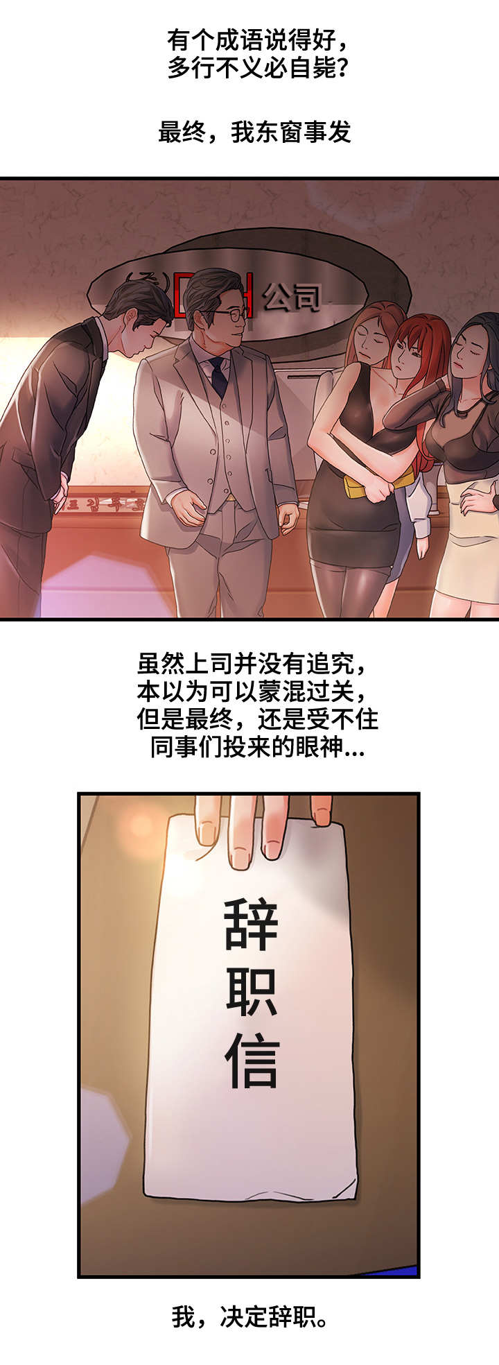 《议论危机》漫画最新章节第2章：东窗事发免费下拉式在线观看章节第【8】张图片