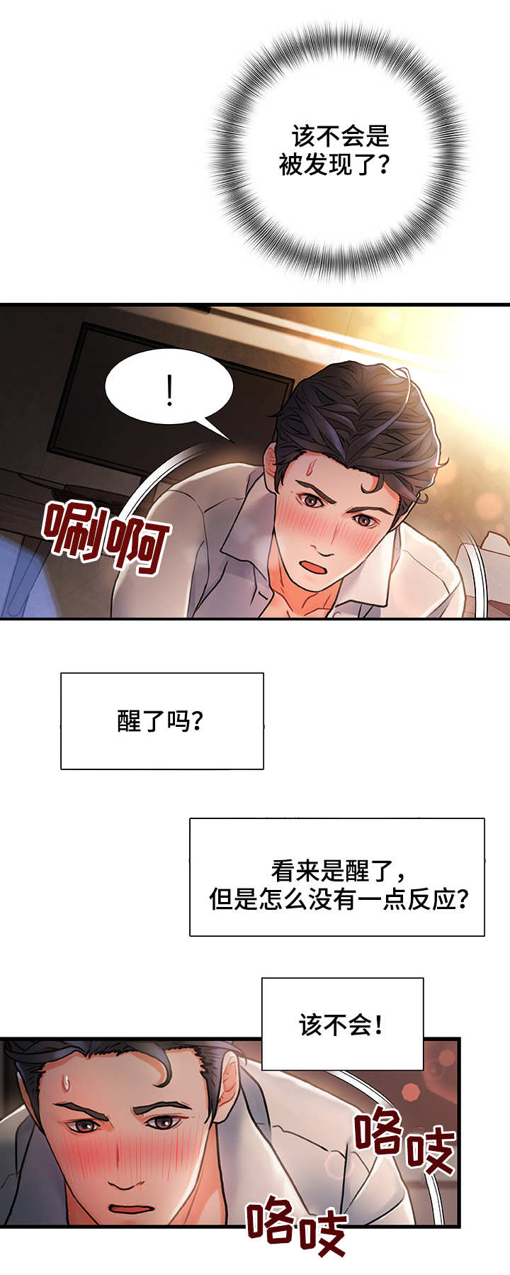 《议论危机》漫画最新章节第7章：被发现了免费下拉式在线观看章节第【12】张图片