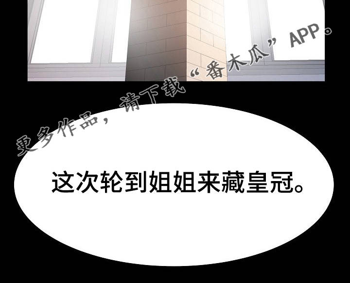 《新家庭》漫画最新章节第26章：皇冠免费下拉式在线观看章节第【1】张图片