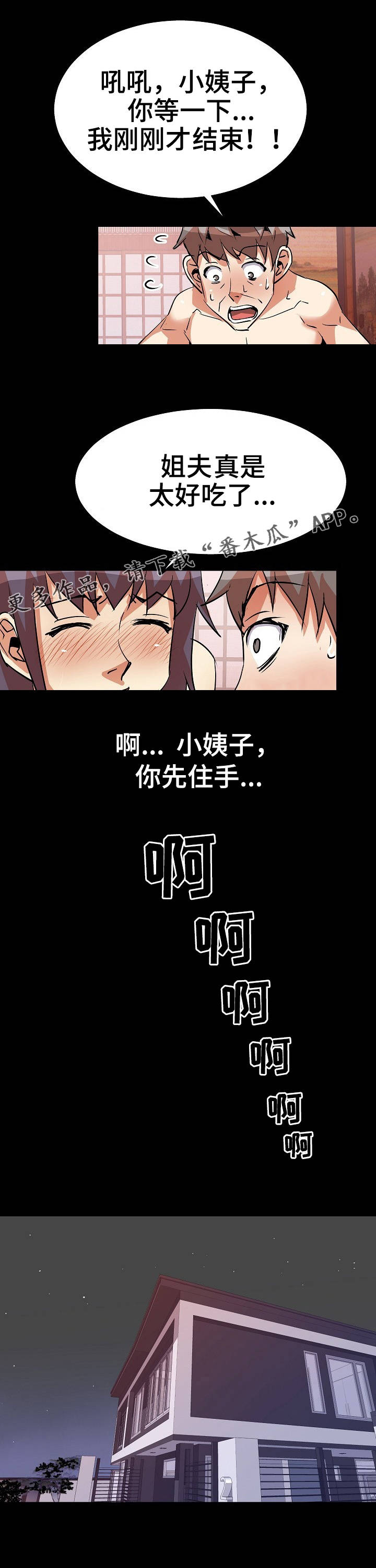 《新家庭》漫画最新章节第35章：夜袭免费下拉式在线观看章节第【5】张图片