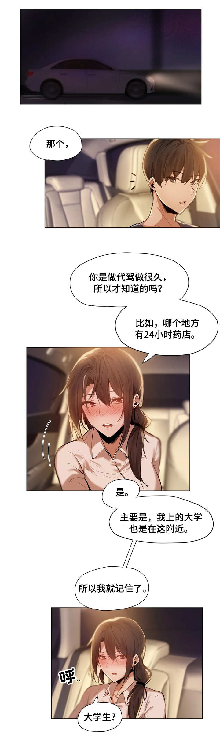 《隐秘的兼职》漫画最新章节第2章：代驾免费下拉式在线观看章节第【6】张图片