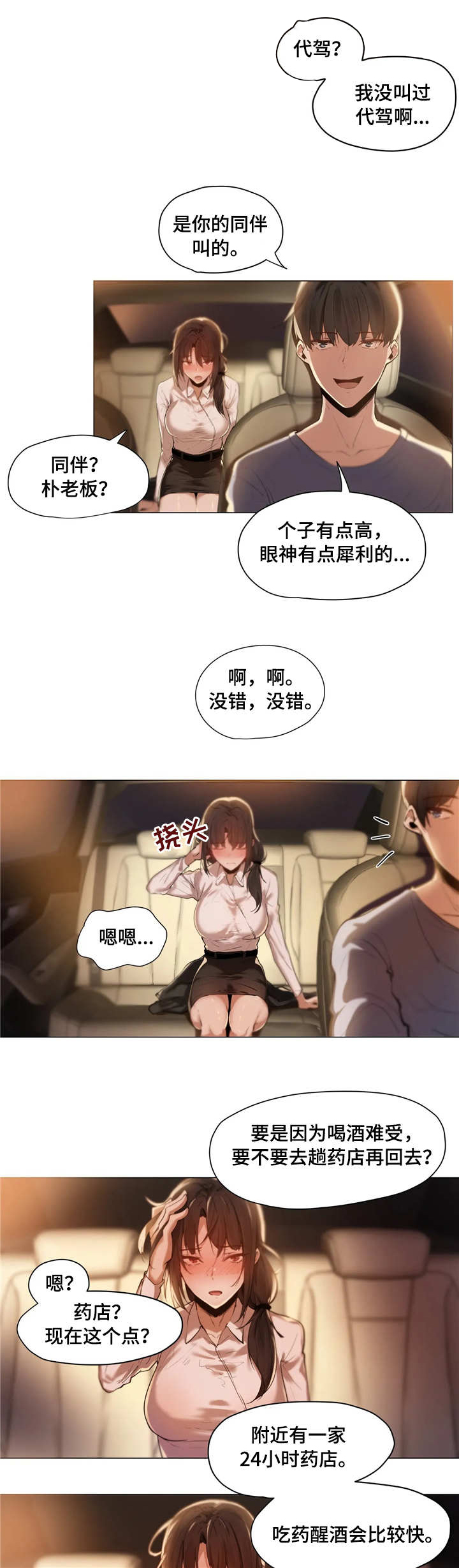 《隐秘的兼职》漫画最新章节第2章：代驾免费下拉式在线观看章节第【11】张图片