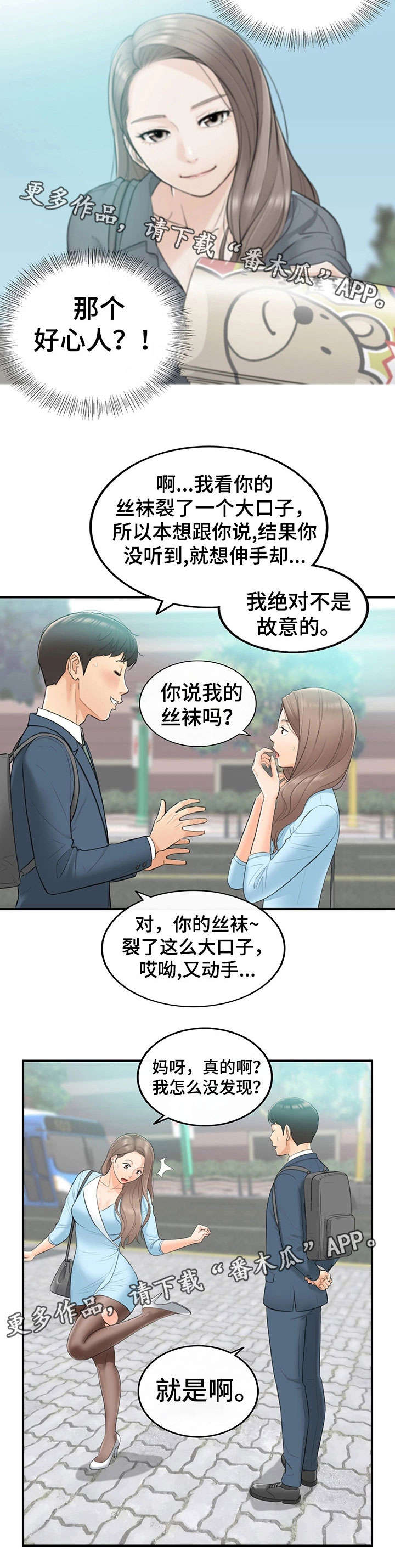 《谎言陷阱》漫画最新章节第3章：再遇免费下拉式在线观看章节第【5】张图片