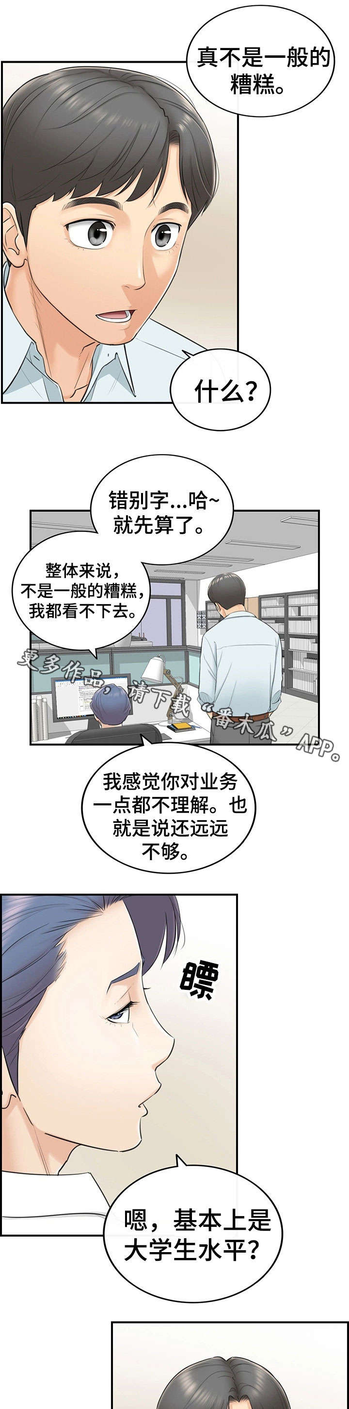 《谎言陷阱》漫画最新章节第6章：犯错免费下拉式在线观看章节第【5】张图片