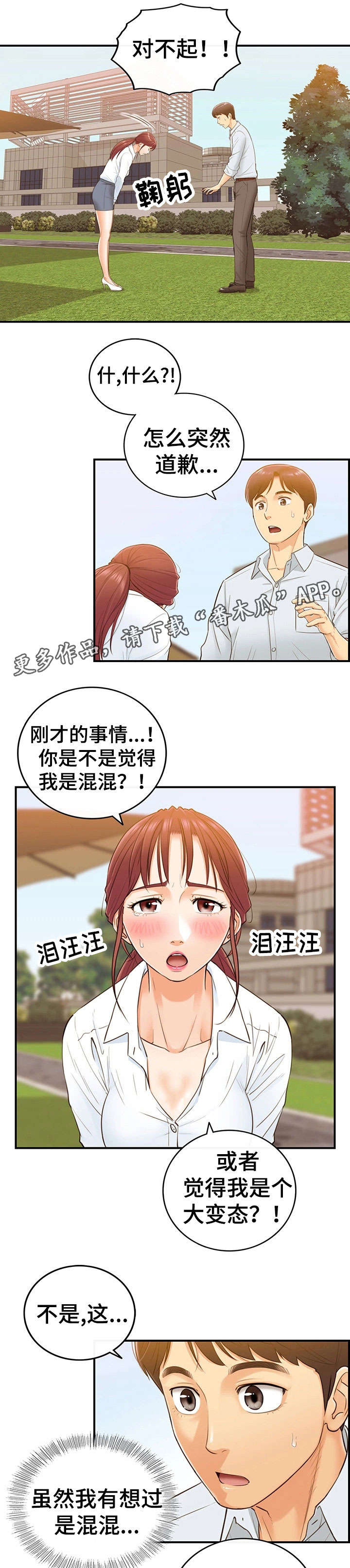 《谎言陷阱》漫画最新章节第9章：屋顶免费下拉式在线观看章节第【4】张图片