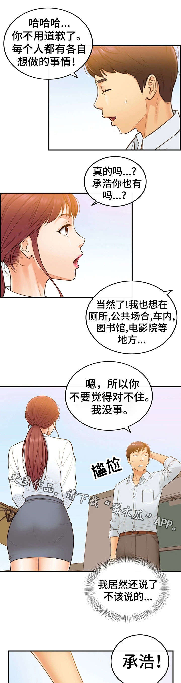 《谎言陷阱》漫画最新章节第9章：屋顶免费下拉式在线观看章节第【2】张图片