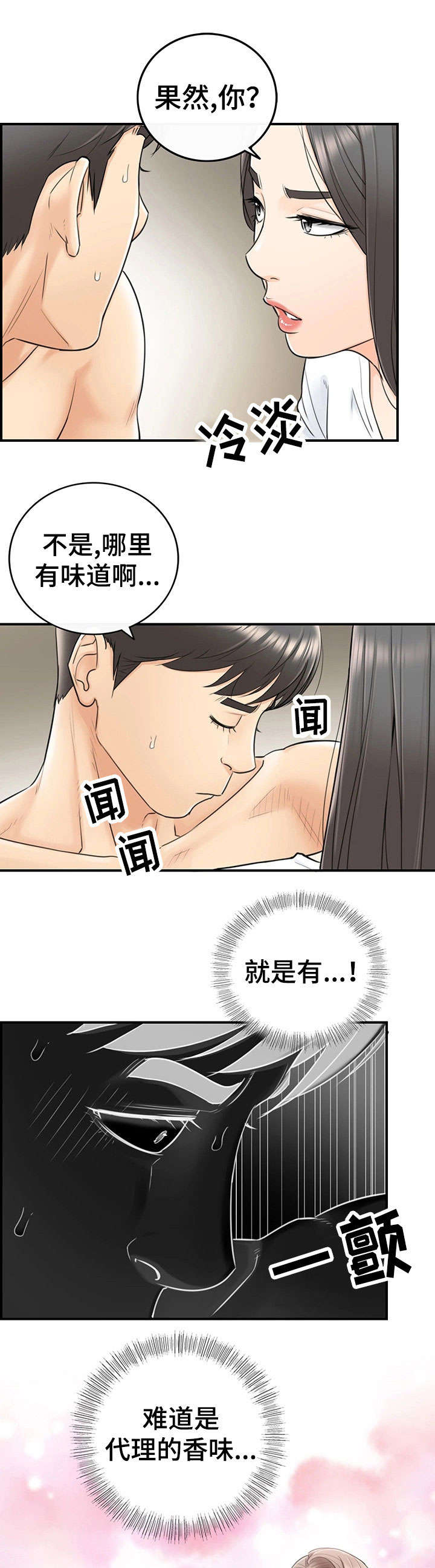 《谎言陷阱》漫画最新章节第12章：味道免费下拉式在线观看章节第【4】张图片