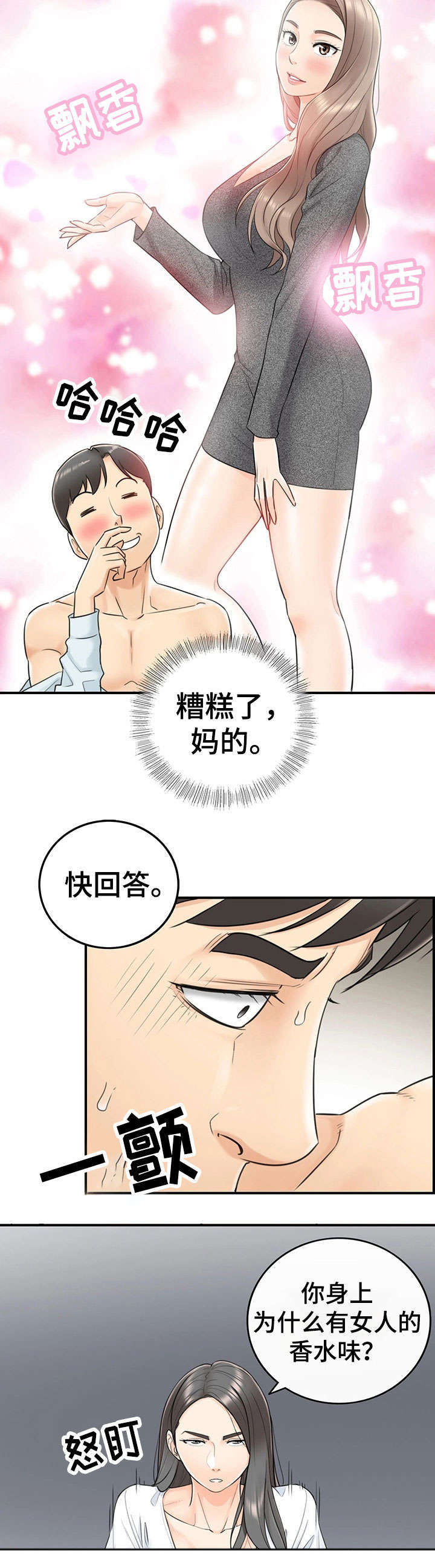 《谎言陷阱》漫画最新章节第12章：味道免费下拉式在线观看章节第【3】张图片