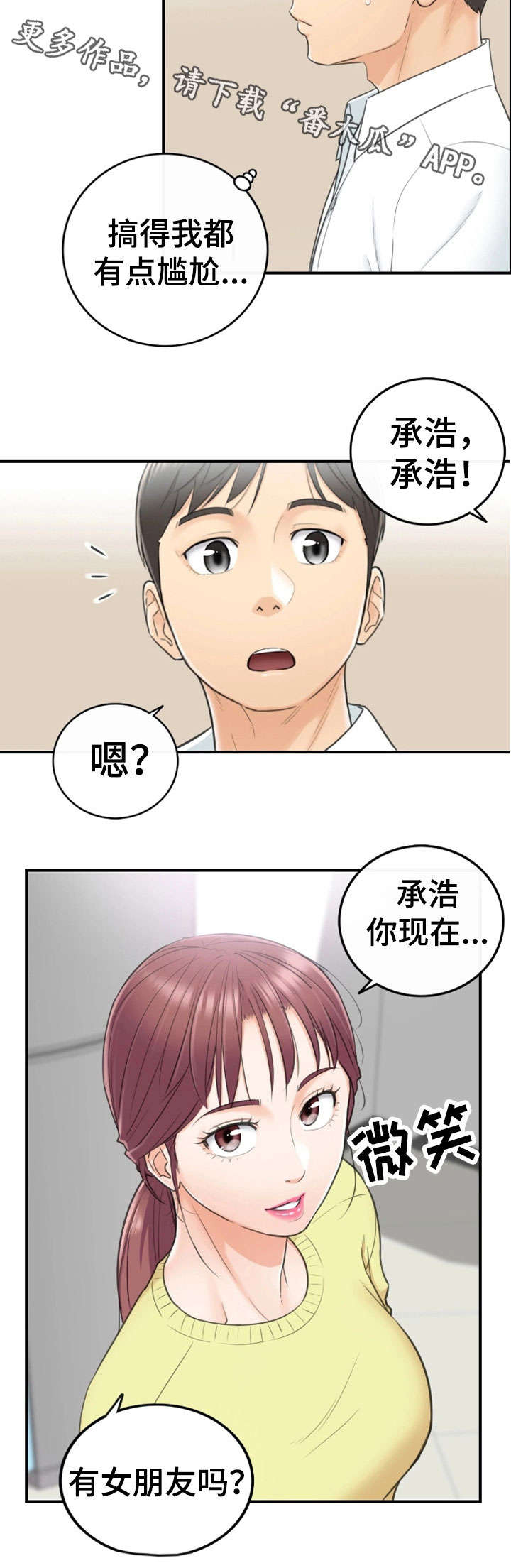 《谎言陷阱》漫画最新章节第15章：尴尬免费下拉式在线观看章节第【1】张图片