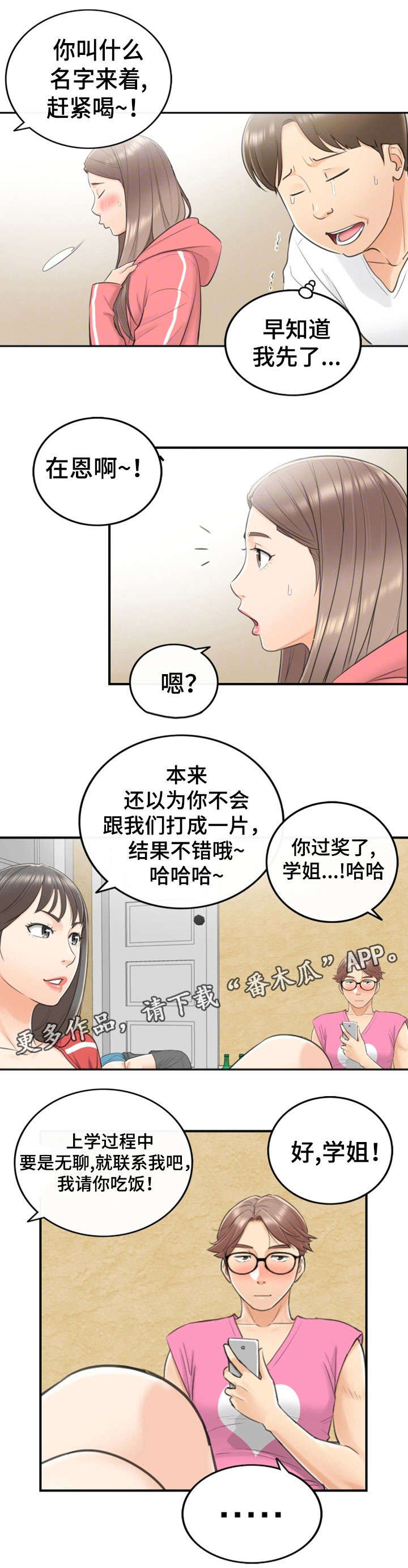 《谎言陷阱》漫画最新章节第17章：大学免费下拉式在线观看章节第【1】张图片