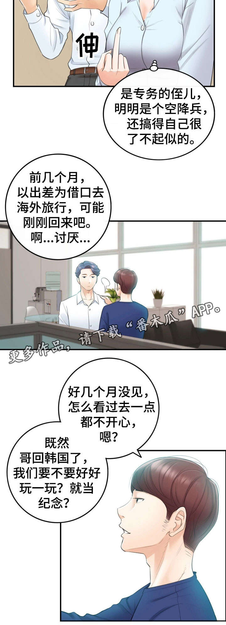 《谎言陷阱》漫画最新章节第23章：空降兵免费下拉式在线观看章节第【1】张图片