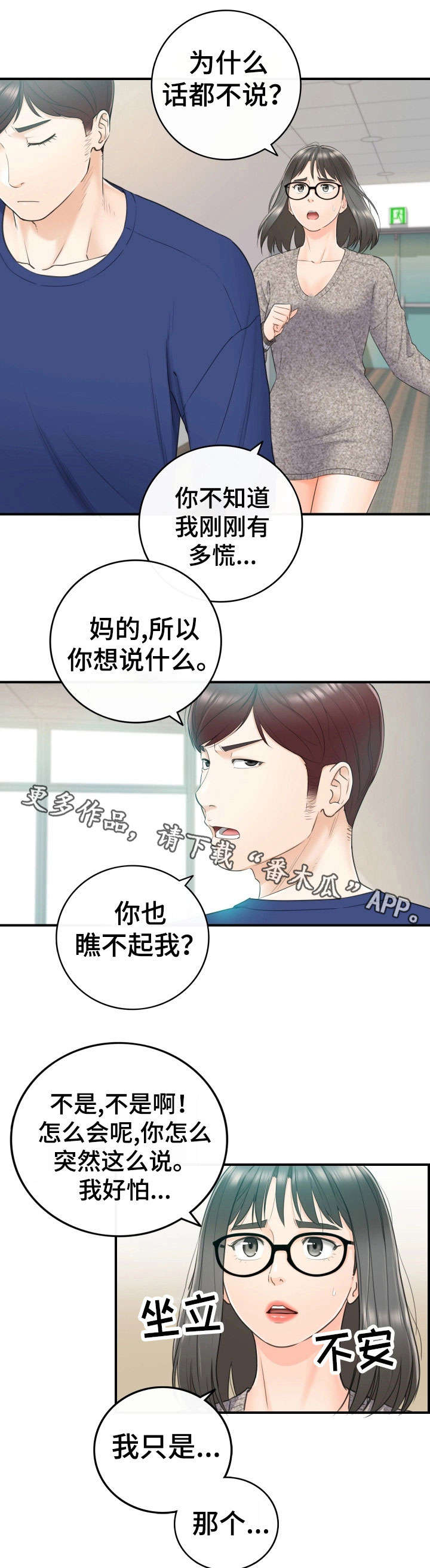 《谎言陷阱》漫画最新章节第26章：不满免费下拉式在线观看章节第【4】张图片