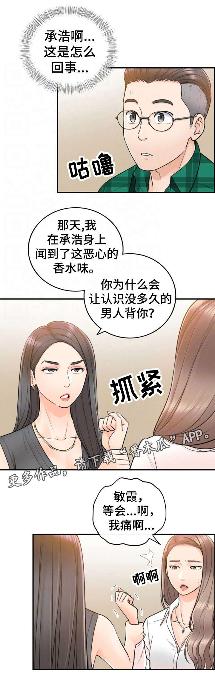 《谎言陷阱》漫画最新章节第30章：质问免费下拉式在线观看章节第【6】张图片