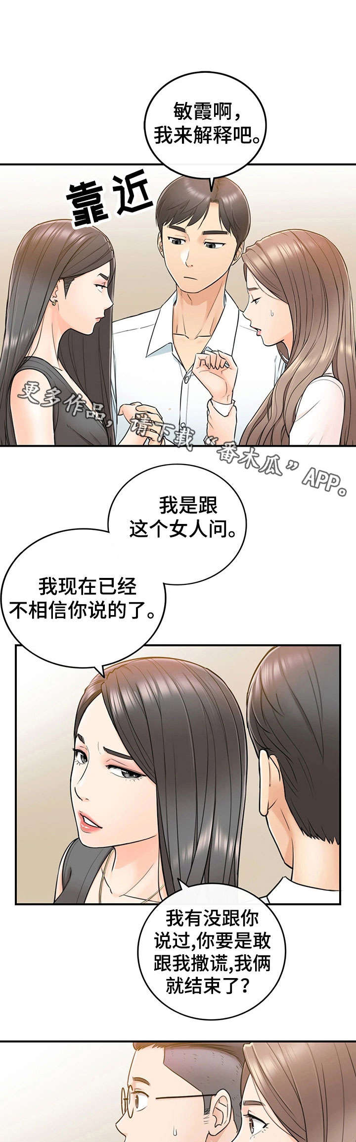 《谎言陷阱》漫画最新章节第30章：质问免费下拉式在线观看章节第【5】张图片