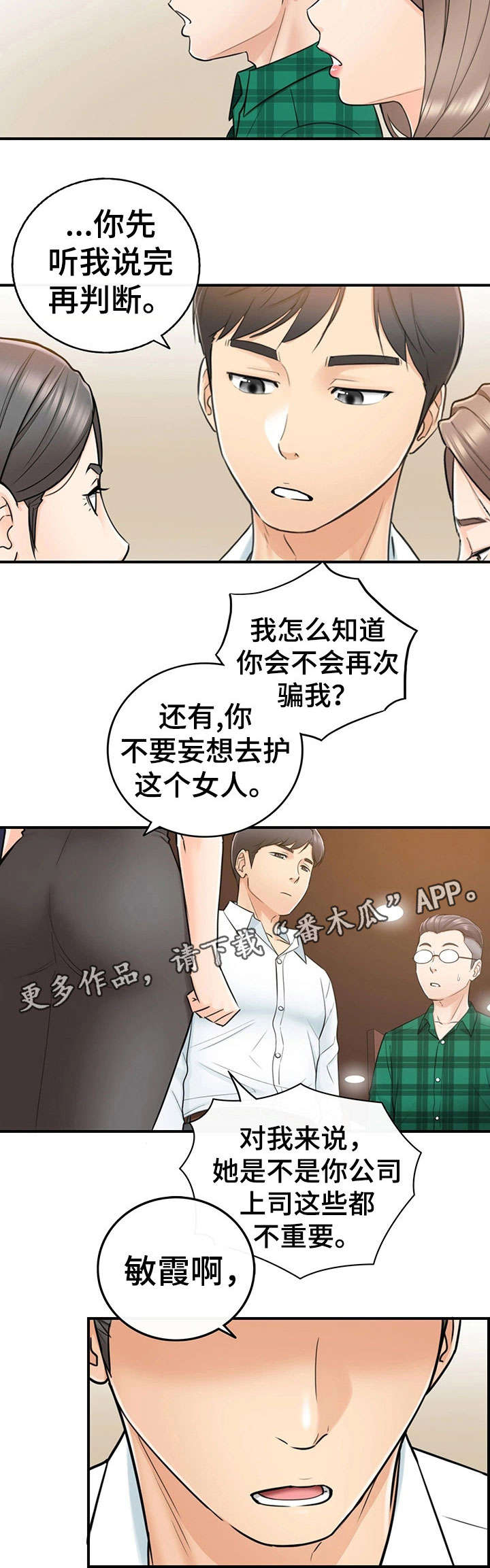 《谎言陷阱》漫画最新章节第30章：质问免费下拉式在线观看章节第【4】张图片