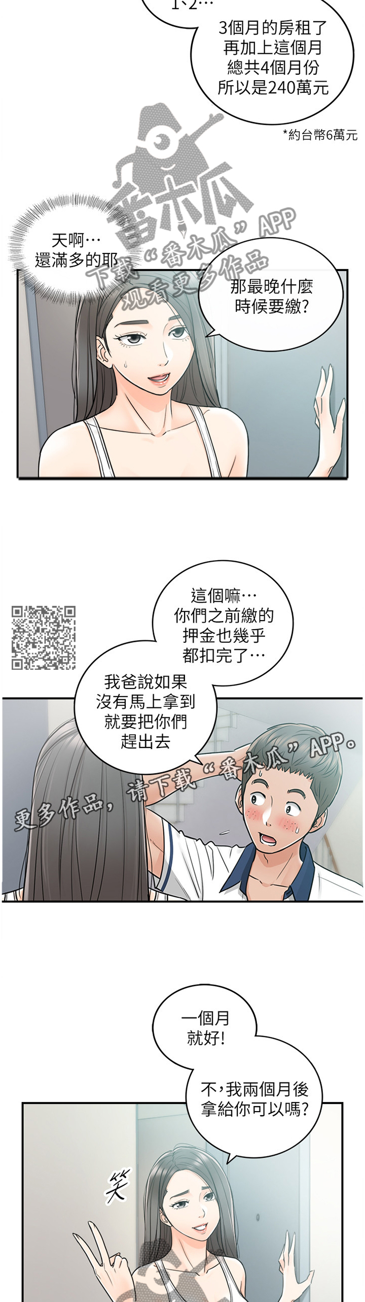 【谎言陷阱】漫画-（第45章：房租）章节漫画下拉式图片-第7张图片