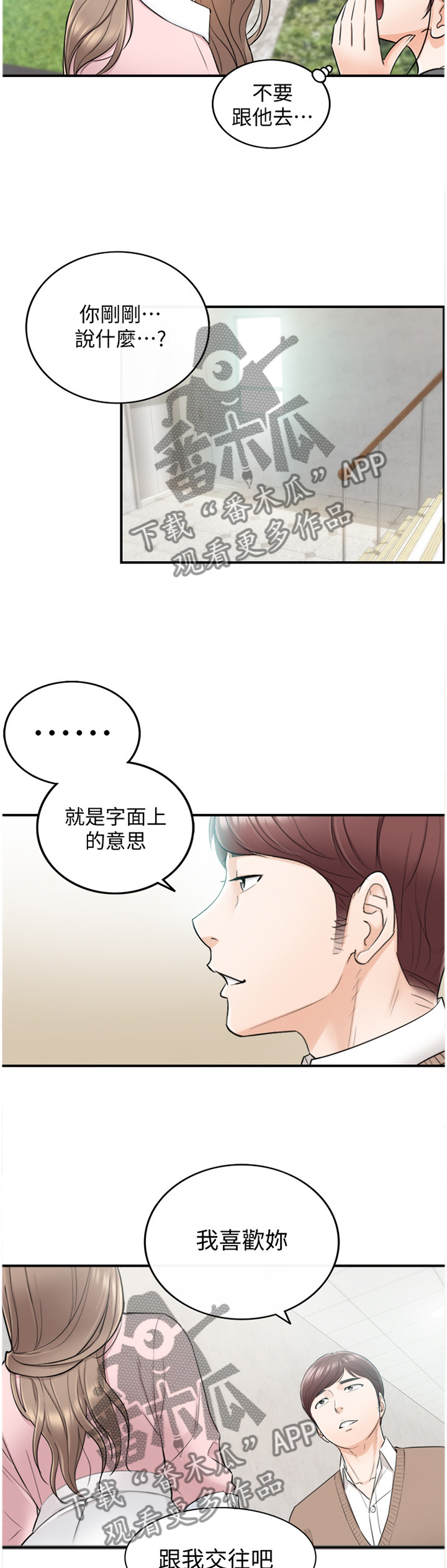 《谎言陷阱》漫画最新章节第52章：突如其来的告白免费下拉式在线观看章节第【3】张图片