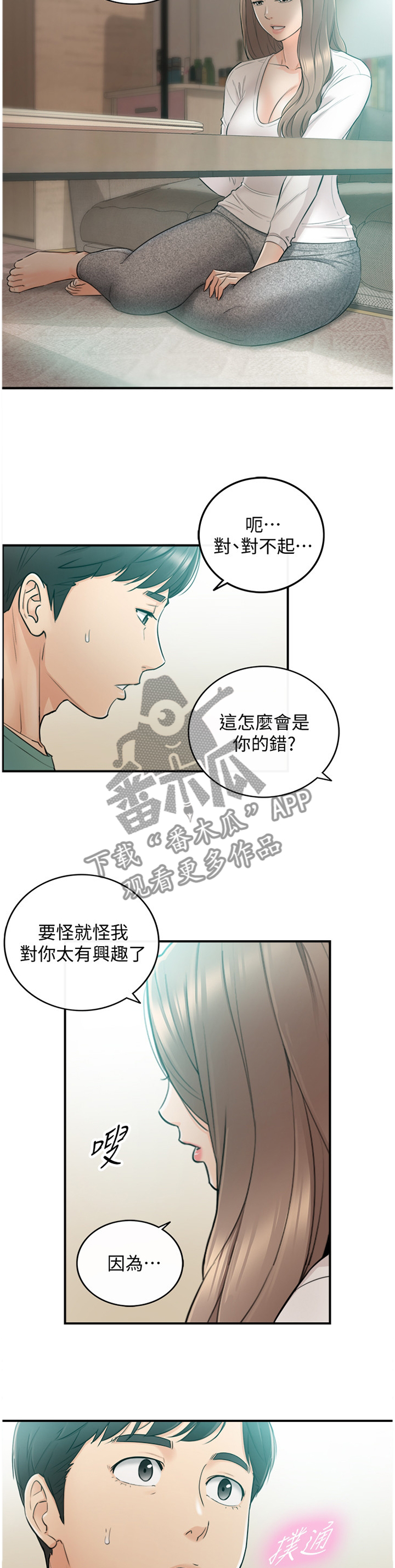 《谎言陷阱》漫画最新章节第61章：因为我喜欢你免费下拉式在线观看章节第【3】张图片