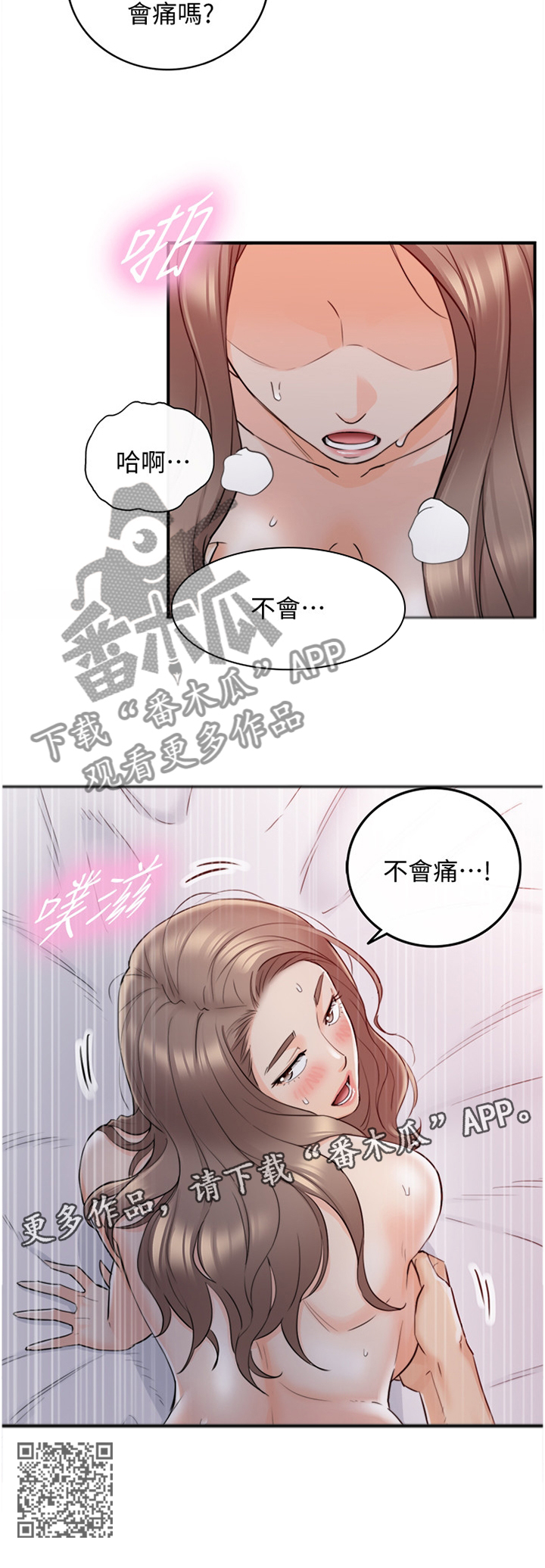 《谎言陷阱》漫画最新章节第66章：不会疼免费下拉式在线观看章节第【1】张图片