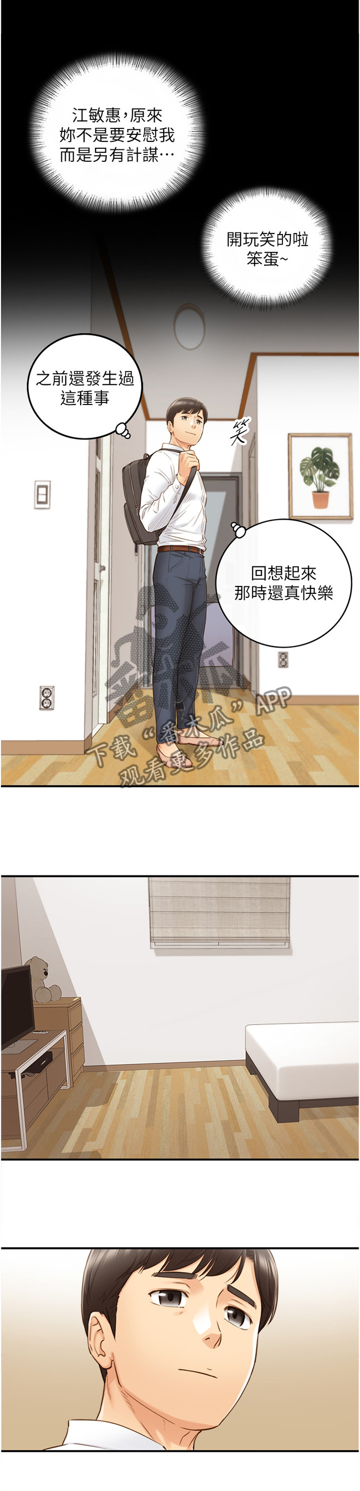 《谎言陷阱》漫画最新章节第112章：回忆免费下拉式在线观看章节第【4】张图片