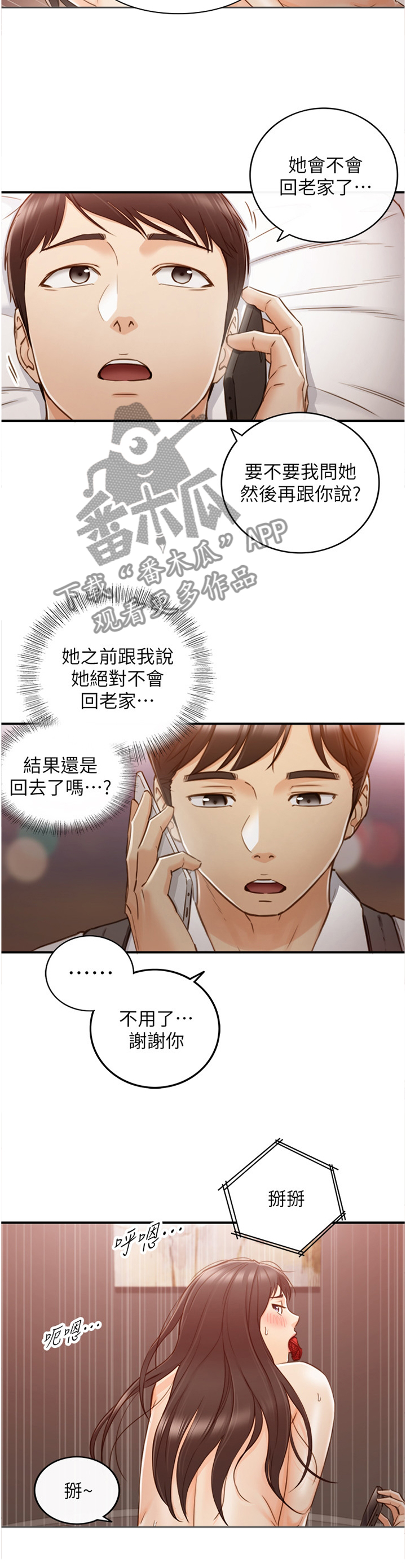 《谎言陷阱》漫画最新章节第113章：担心免费下拉式在线观看章节第【4】张图片