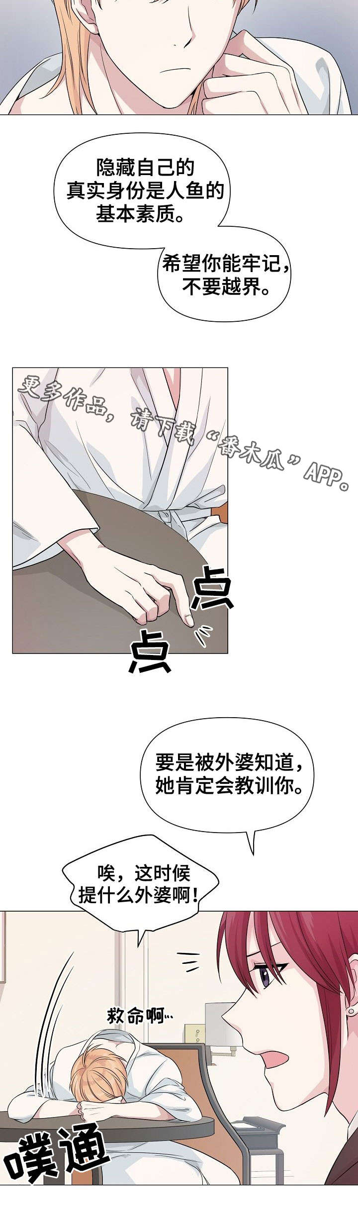 《深海低语》漫画最新章节第8章：不满免费下拉式在线观看章节第【4】张图片