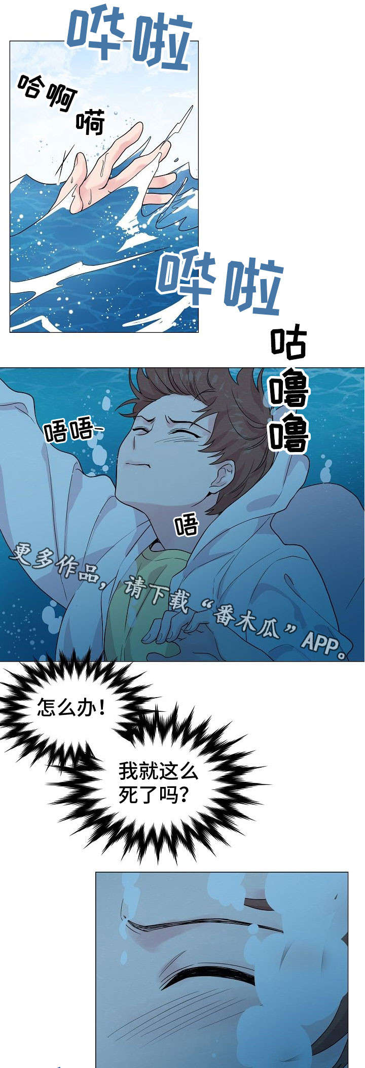 《深海低语》漫画最新章节第28章：溺水免费下拉式在线观看章节第【6】张图片