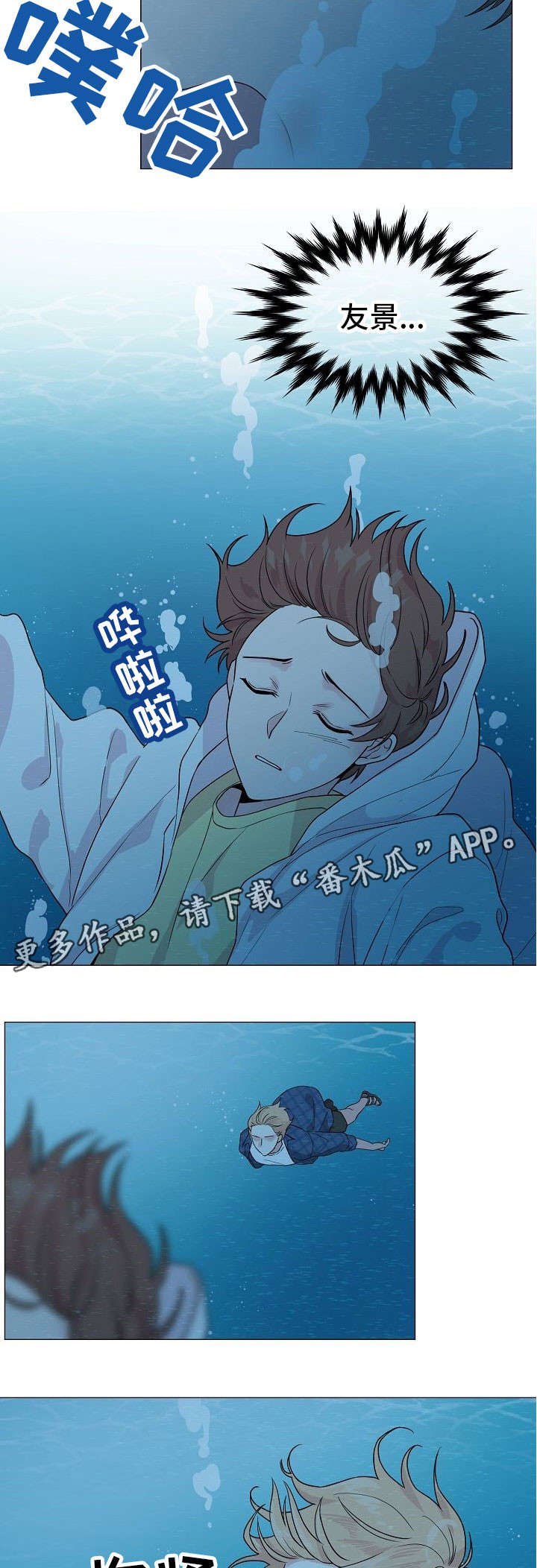 《深海低语》漫画最新章节第28章：溺水免费下拉式在线观看章节第【5】张图片