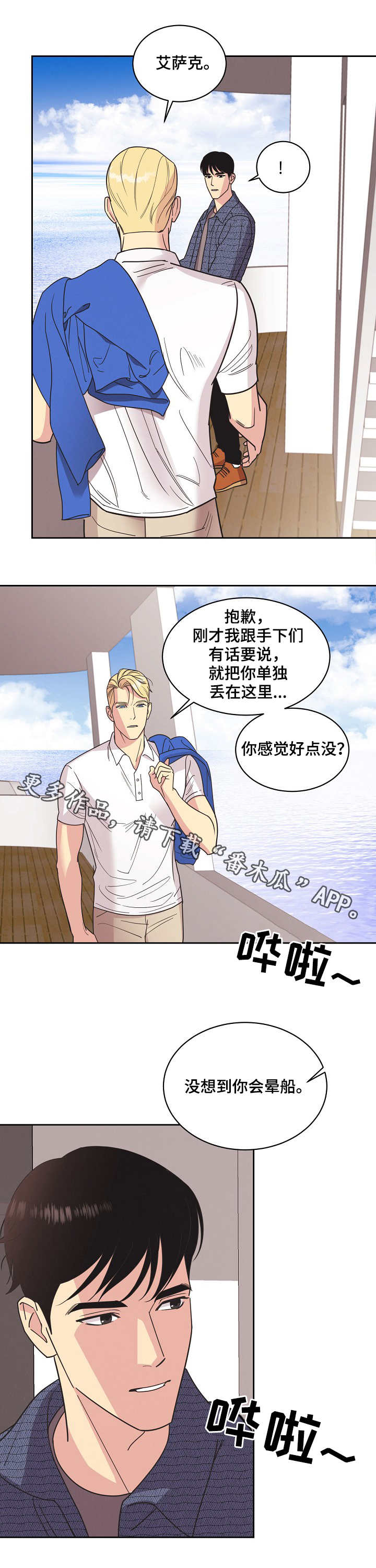 《保护条约》漫画最新章节第19章：出海免费下拉式在线观看章节第【2】张图片