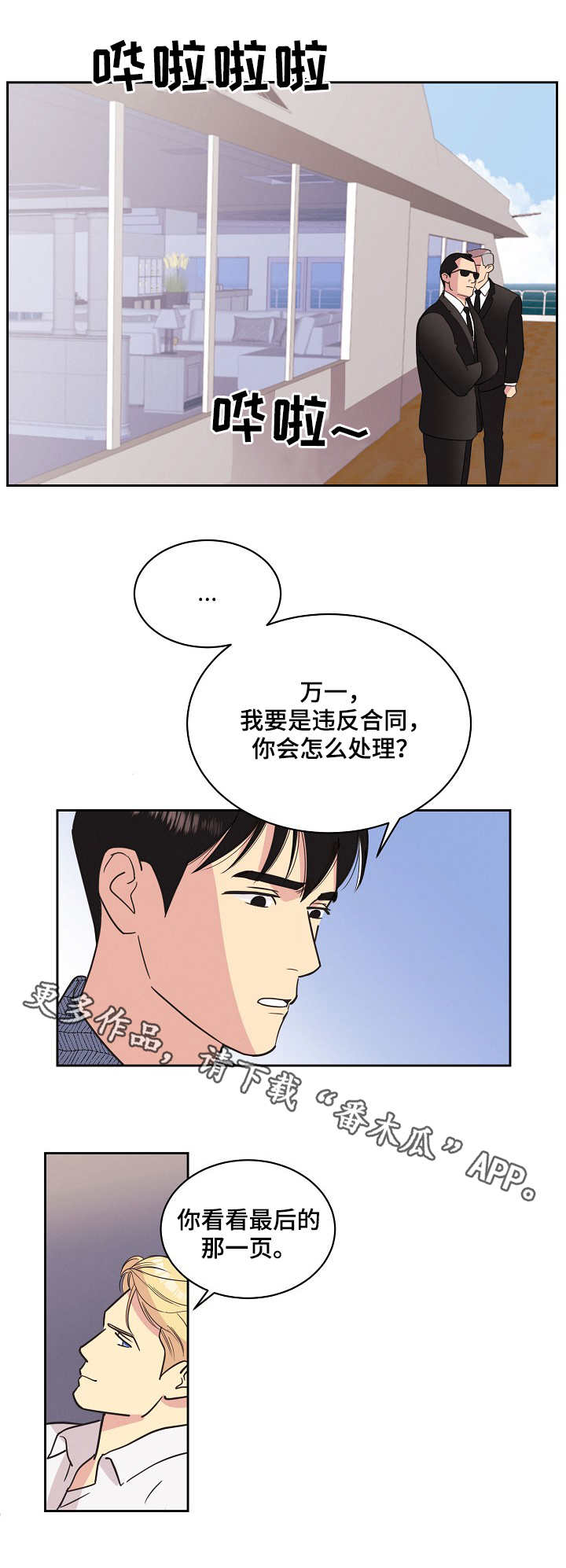 《保护条约》漫画最新章节第21章：条款免费下拉式在线观看章节第【9】张图片