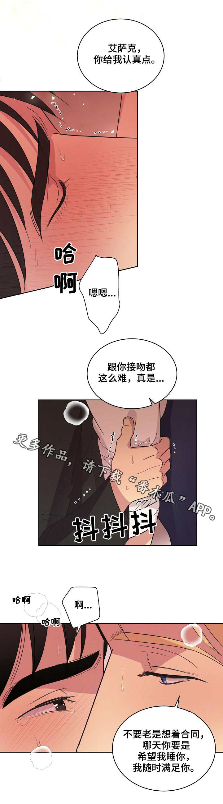 《保护条约》漫画最新章节第26章：再次动摇免费下拉式在线观看章节第【2】张图片